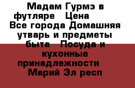 Мадам Гурмэ в футляре › Цена ­ 130 - Все города Домашняя утварь и предметы быта » Посуда и кухонные принадлежности   . Марий Эл респ.